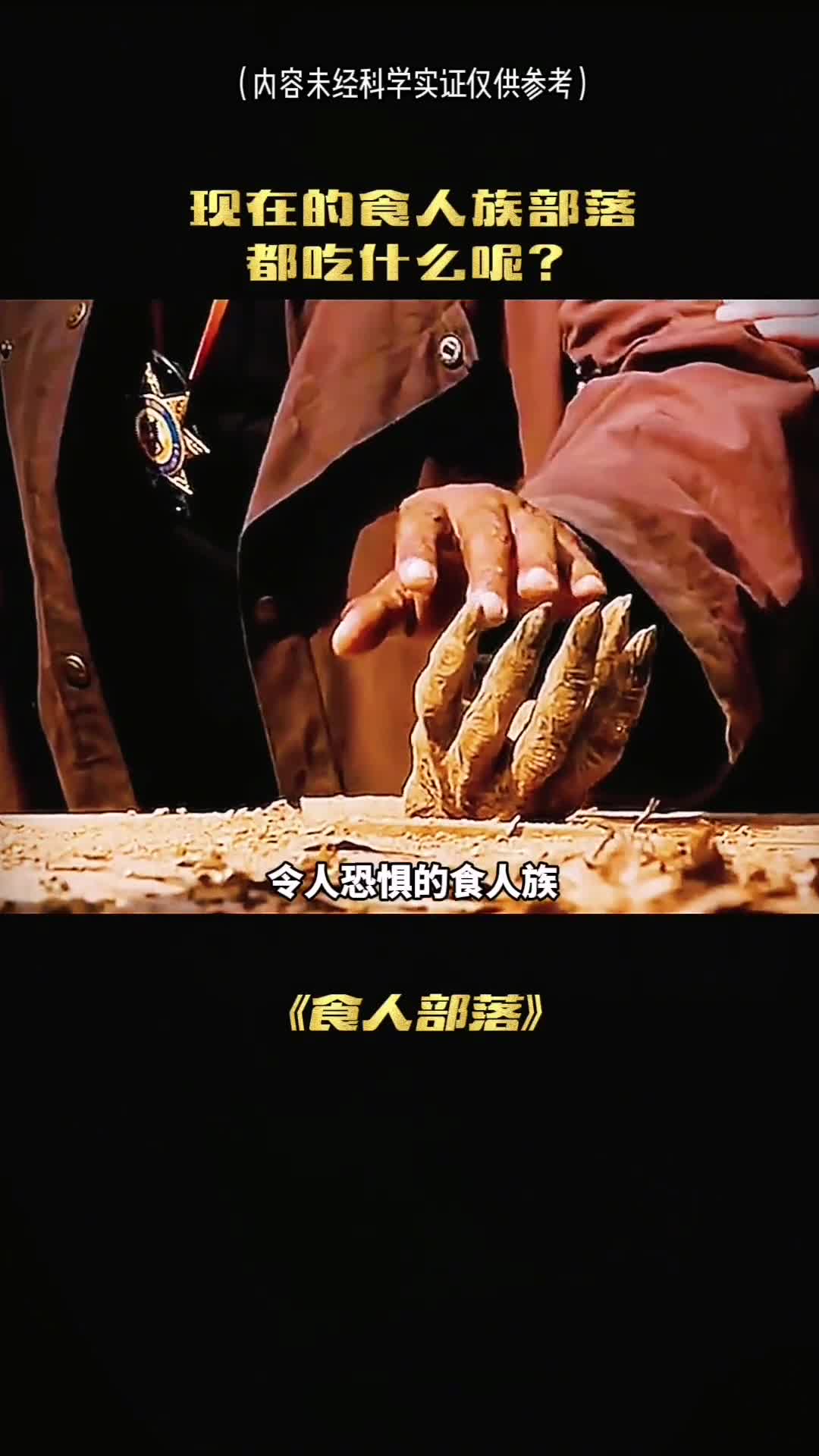 令人恐怖的食人族如今在吃什么