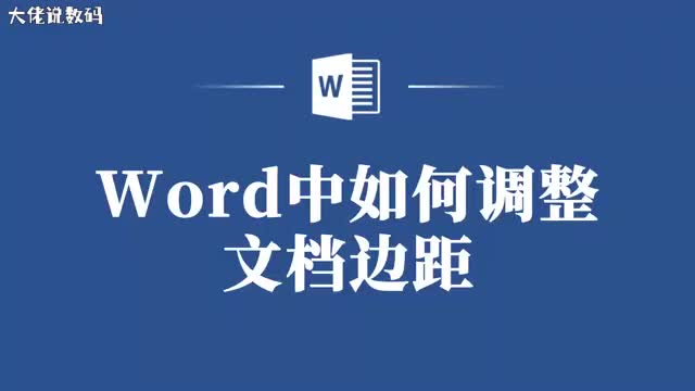 轻松调整Word文档边距提升文章视觉效果
