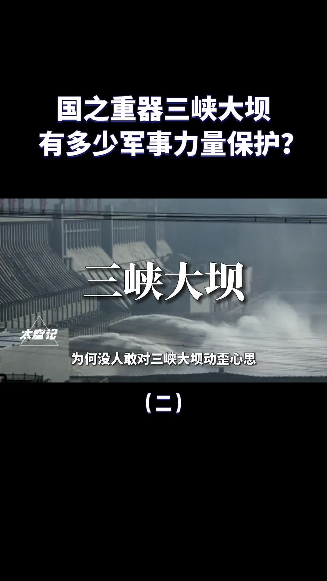 国之重器三峡大坝除了武警24小时巡逻还有其他军力保护吗