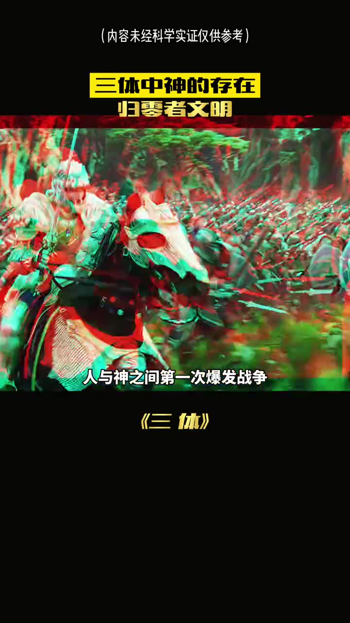 三体中神的存在你绝对不知道是哪个文明