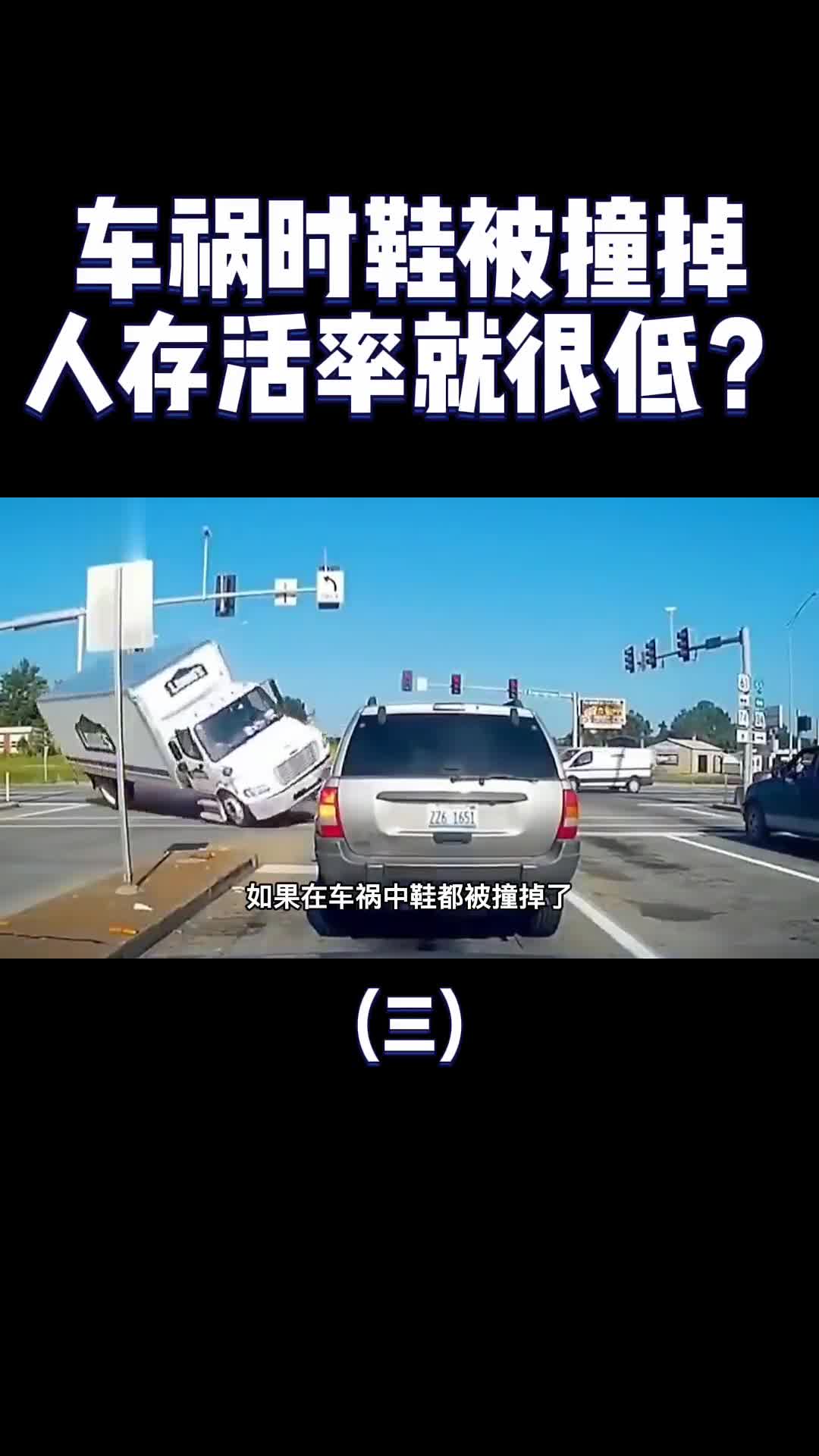 为什么说出车祸后只要鞋子被撞掉了人活下来的几率就很低