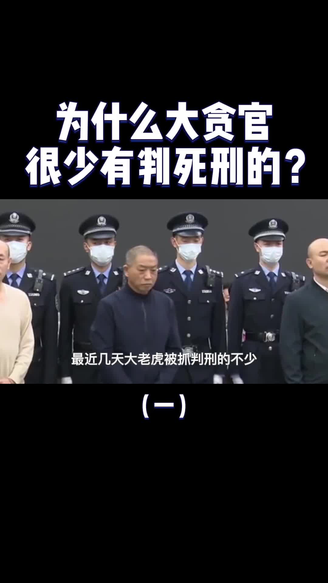 大老虎被抓为什么很少判死刑真的有护身符吗