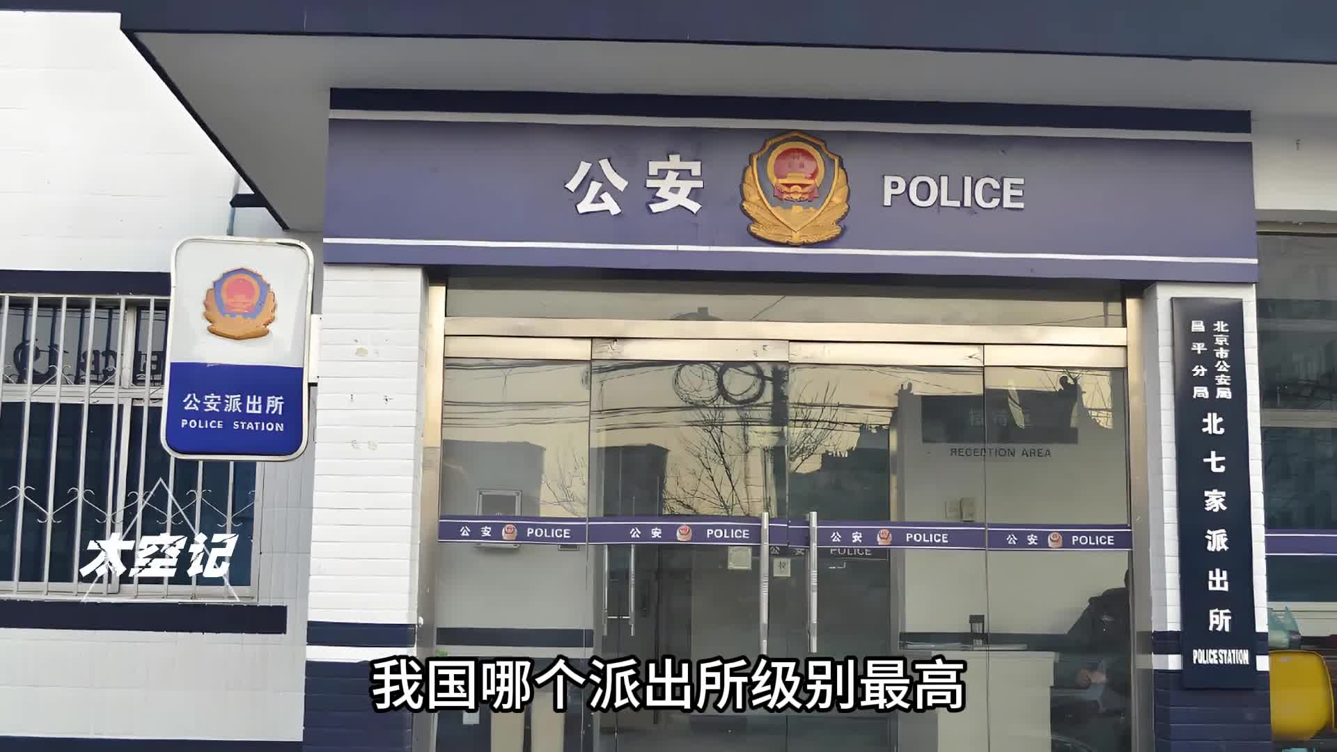 我国哪个派出所级别最高天安门派出所有多重要承担那些职责