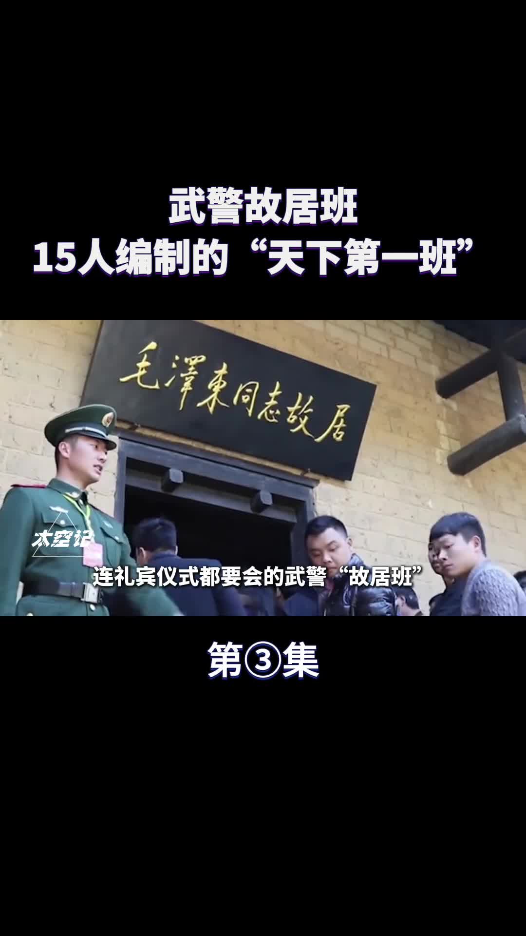 武警故居班15人编制的天下第一班三大职责不简单