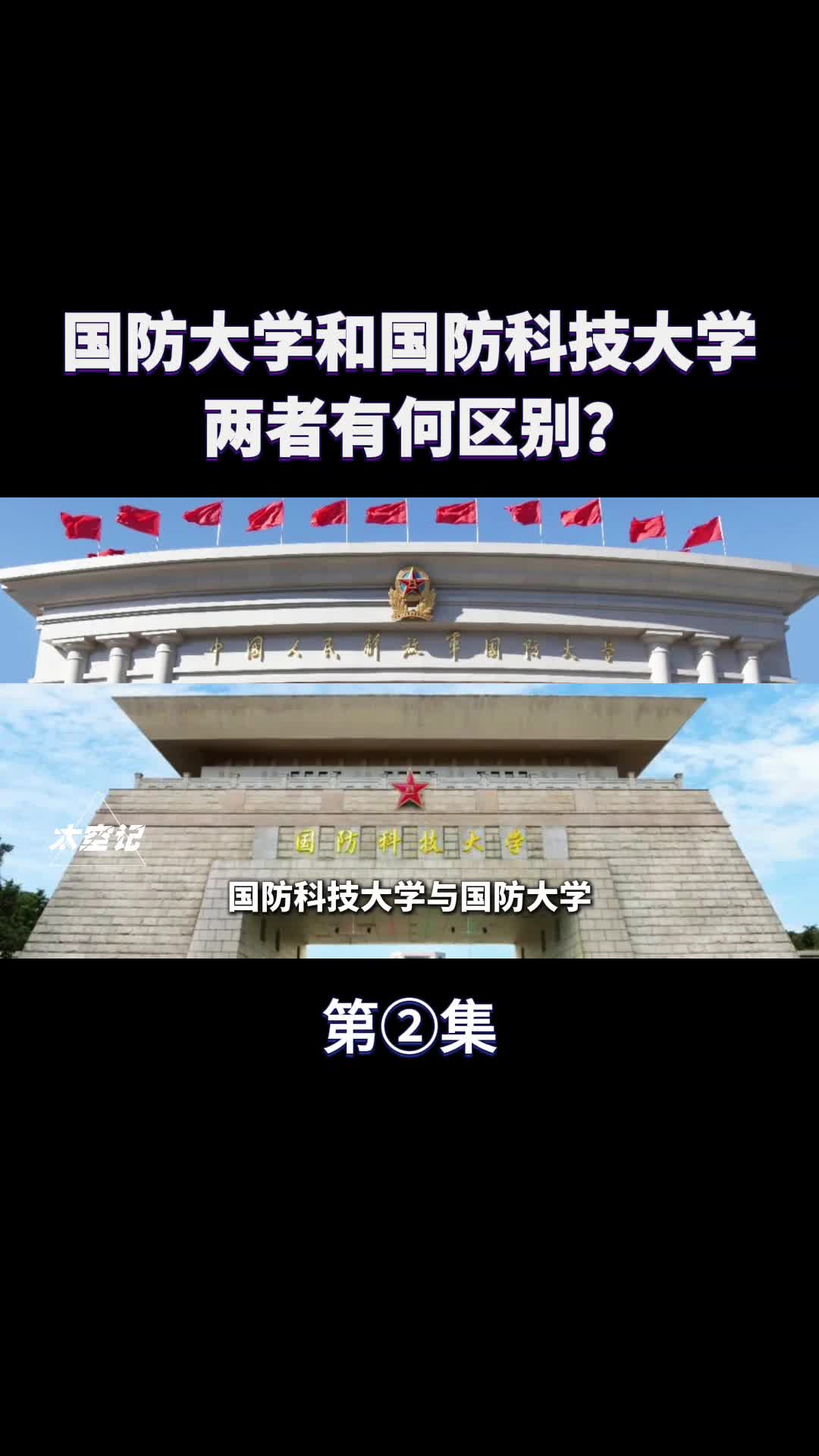 国防大学国防科技大学两者有何区别