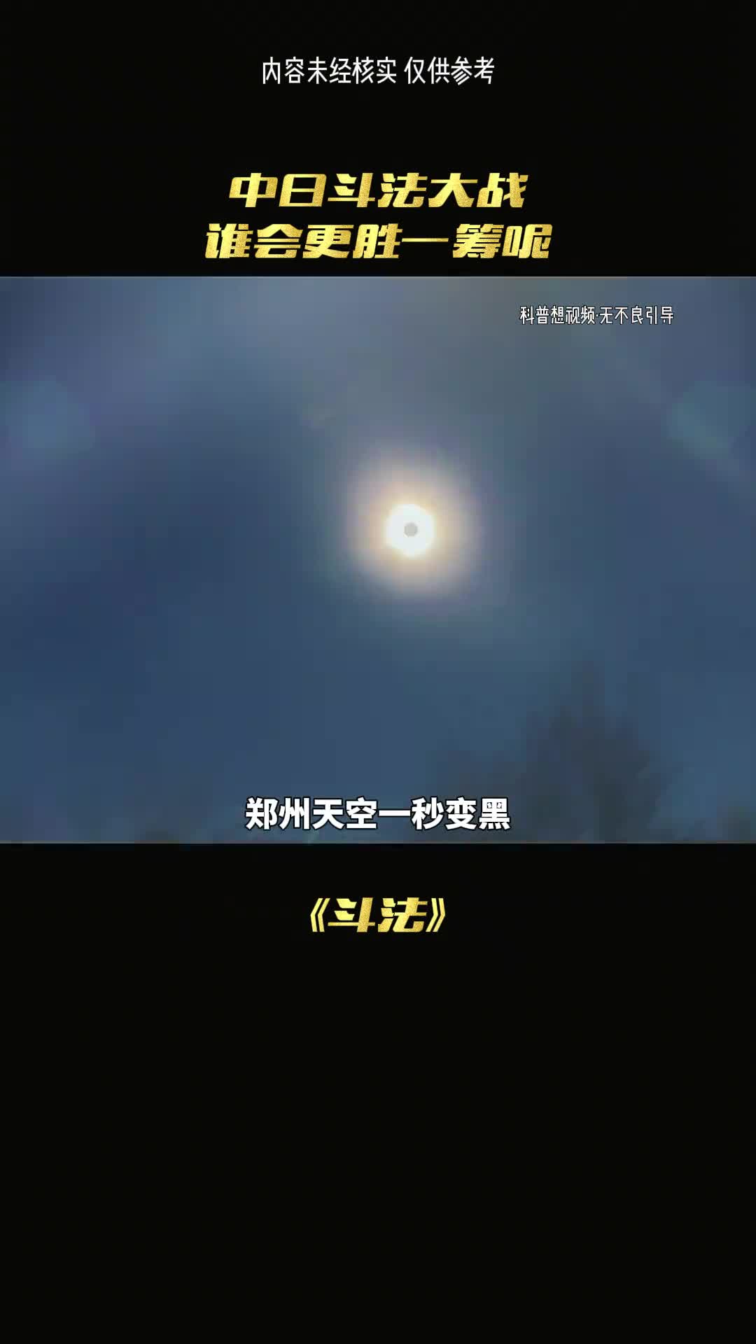 中日斗法真的存在吗