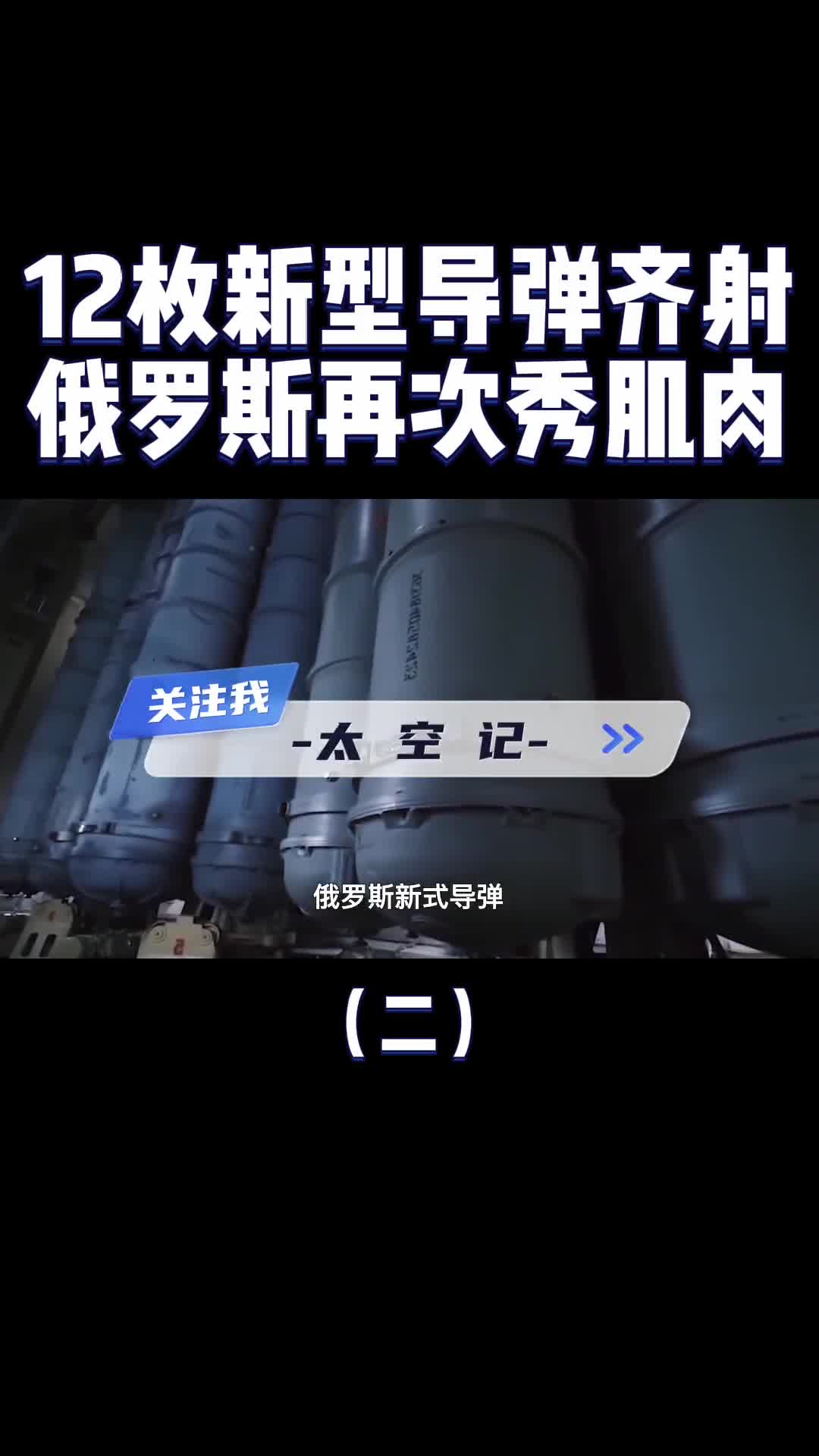 俄罗斯12枚新式导弹齐发可10秒到达波兰技术可能领先美国十年