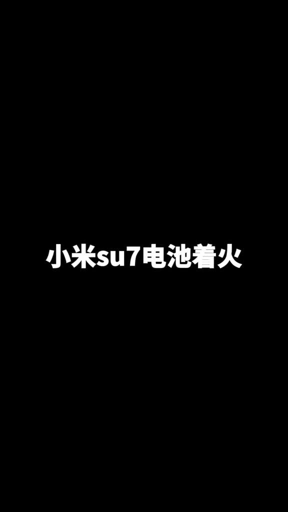 小米su7着火su7着火但是因为电池倒置技术车身竟然没有损伤人员没有伤亡最后火还能扑灭了