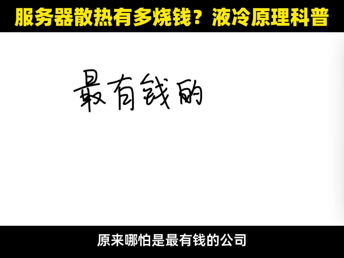 数据中心散热居然那么烧钱液冷散热工作原理科普
