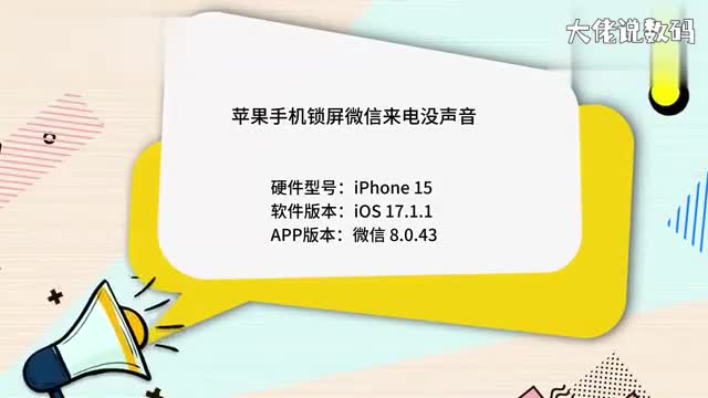 苹果手机锁屏微信来电没声音怎么办