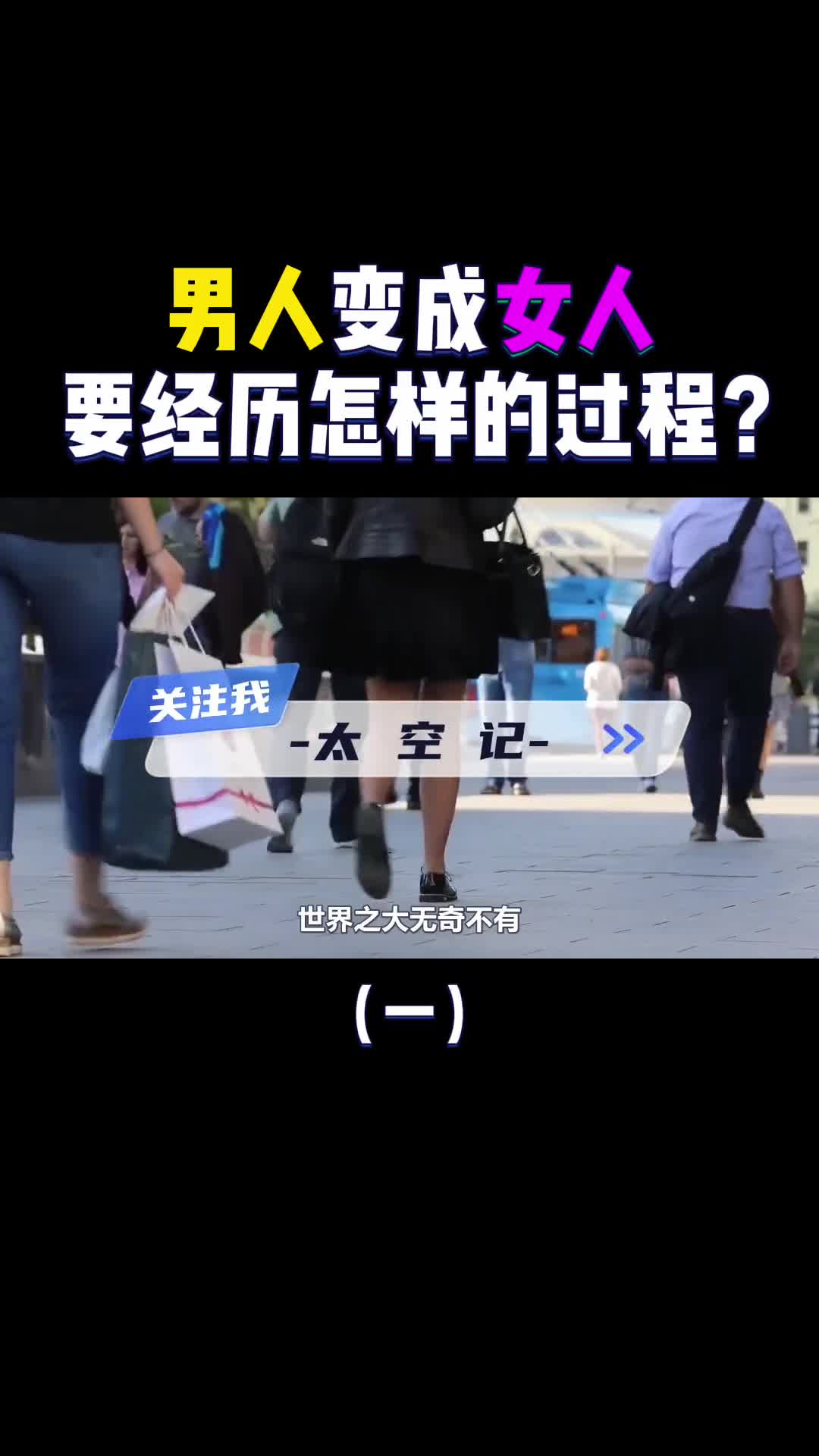 男人变女人到底有多难揭秘变性手术全过程看着都痛
