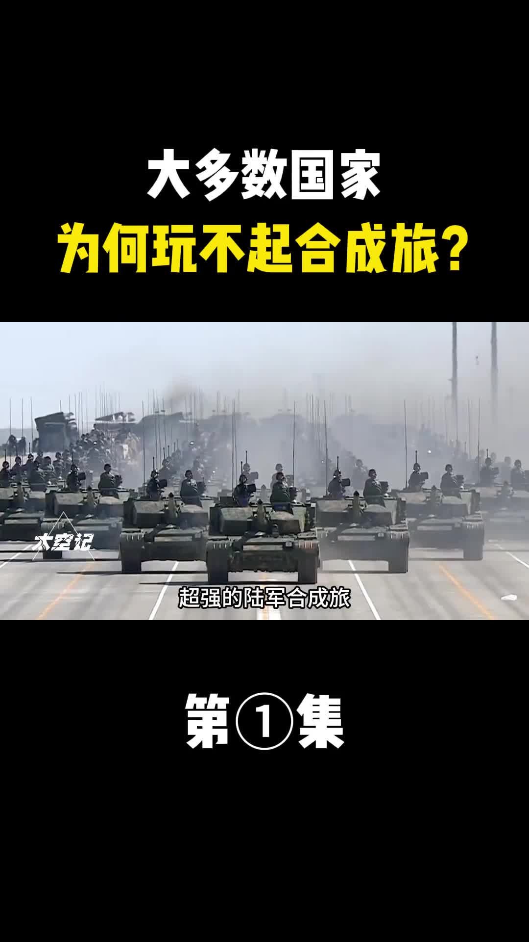 大多数国家为何玩不起合成旅为何我国也是后来才搞起合成旅