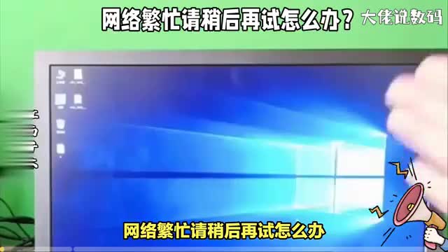 网络繁忙请稍后再试怎么办这几个方法来帮忙