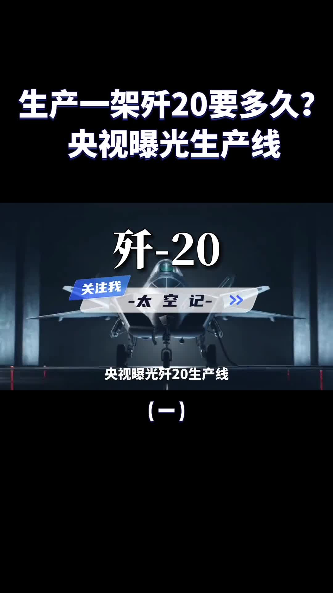 央视曝光歼20生产线五代机到底有多难造打造一架歼20要多久