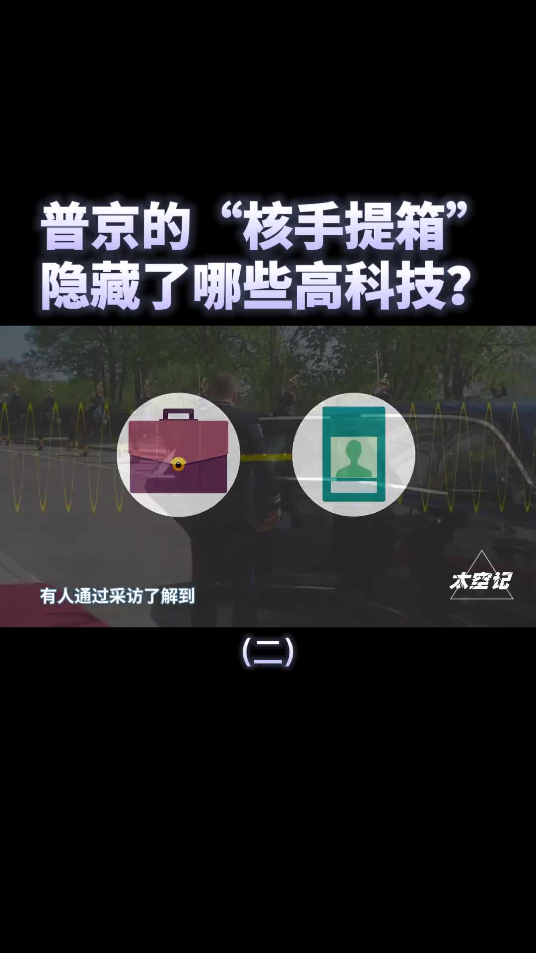 普京的核手提箱曝光50年前的核产物隐藏了哪些高科技