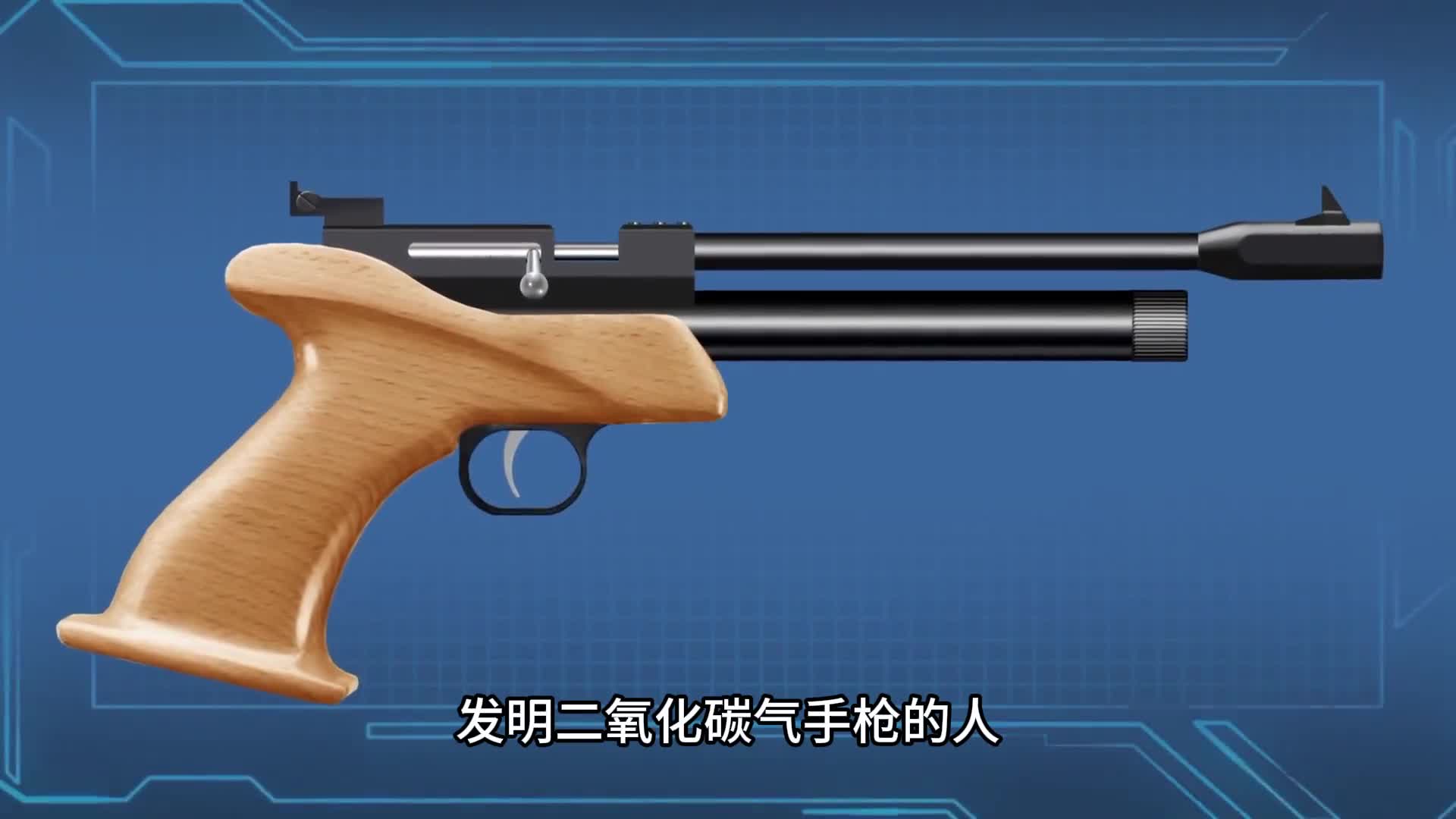 发明二氧化碳气手枪的人真是个天才