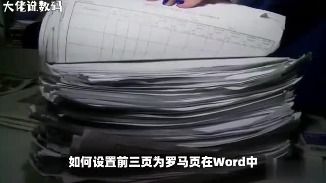 如何设置前三页为罗马页在Word中一招搞定