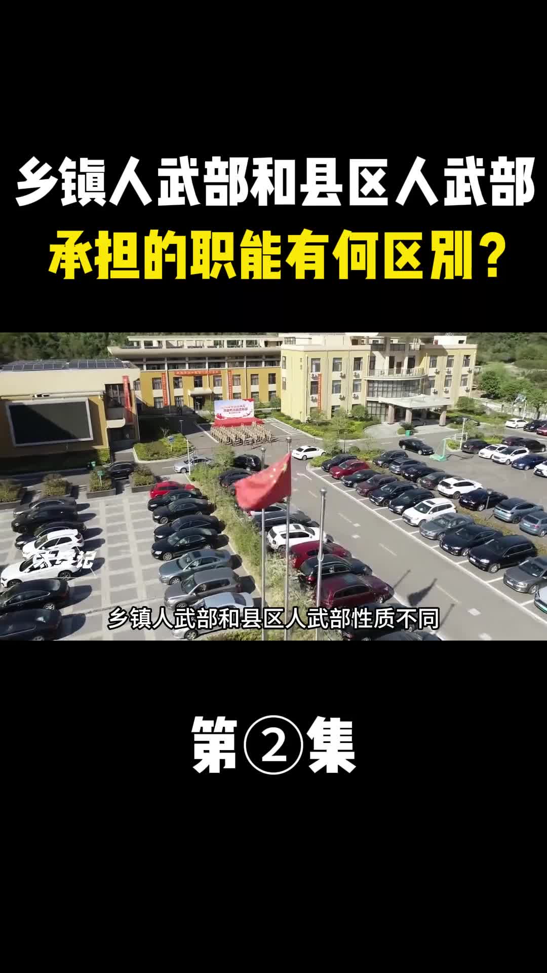 乡镇人武部和县区人武部性质不同承担的职能有何区别