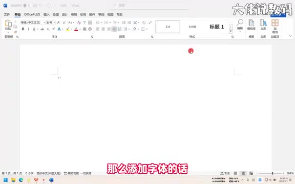 word怎么添加字体手把手教会您