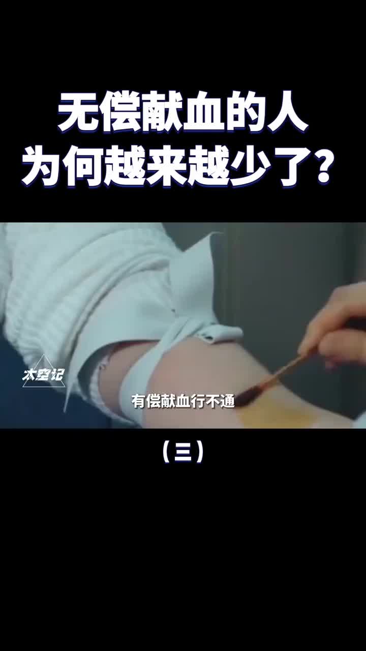 无偿献血的人为什么越来越少了有偿献血可行吗