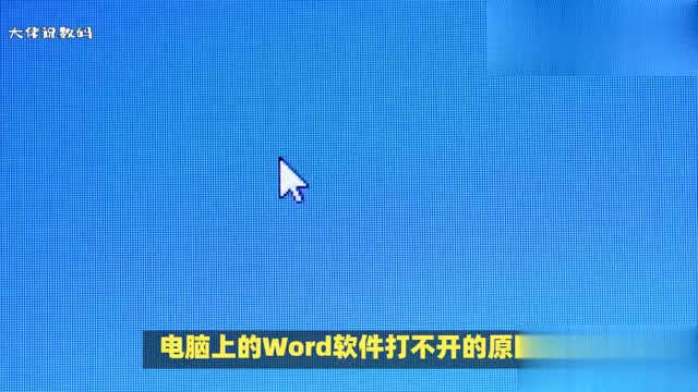 电脑上的word软件打不开或与以下6点有关