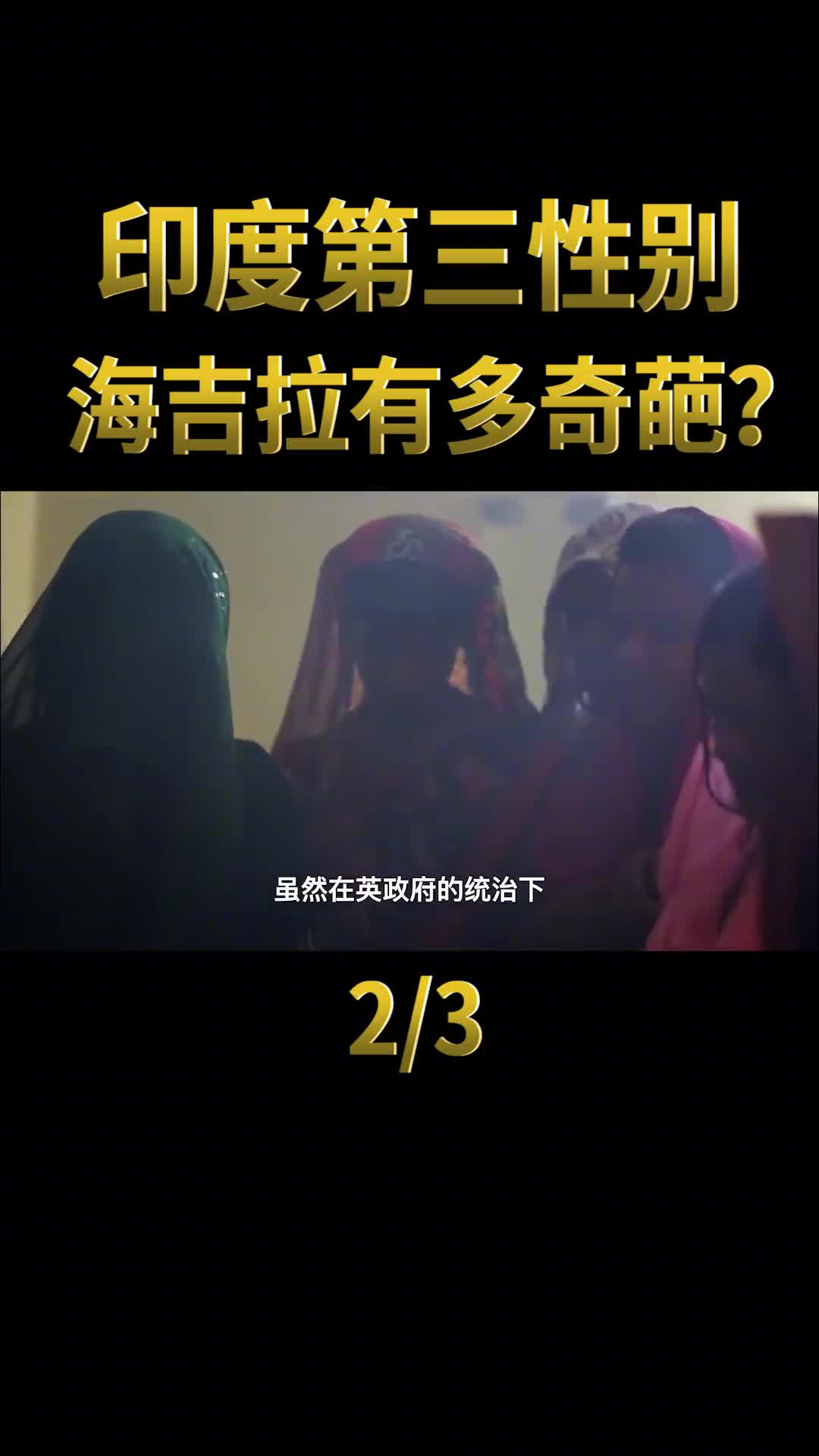 印度第三性别海吉拉非男非女还能当军官如今处境很尴尬