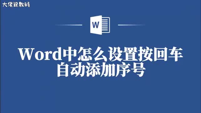 不会在Word中按回车自动添加序号那你可能需要这份操作指南