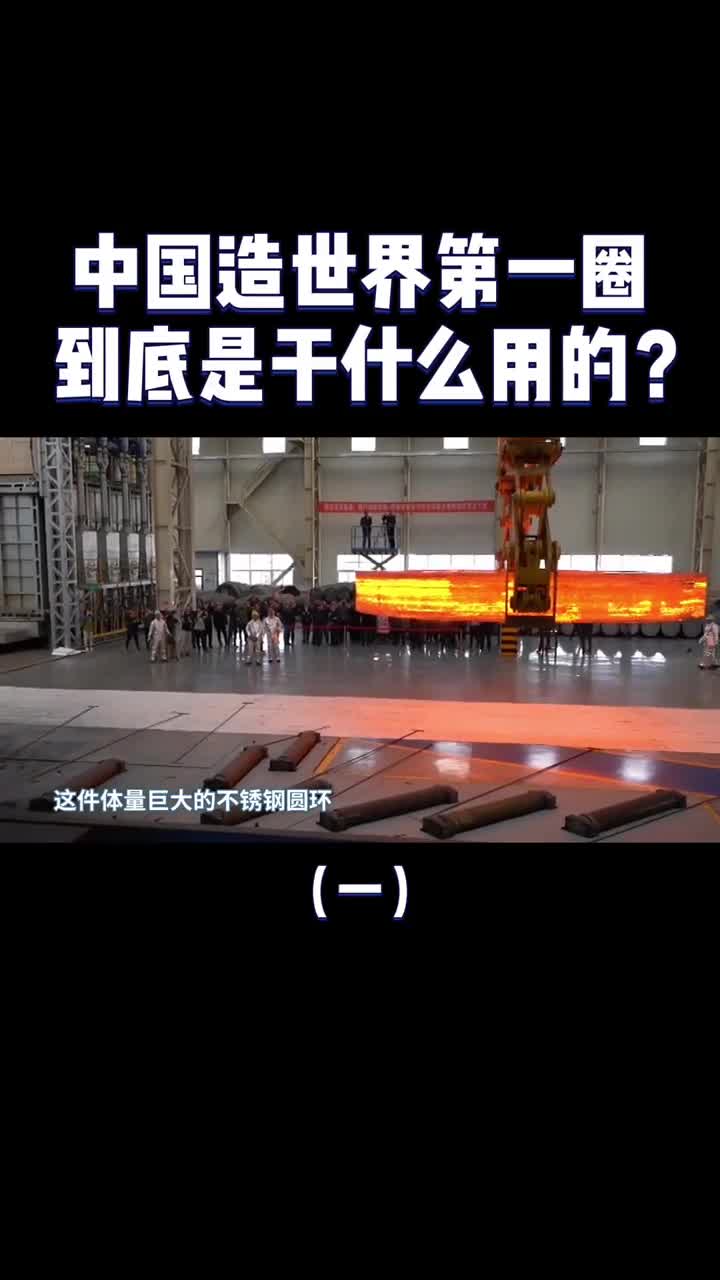 封闭高速为它让道中国造世第一圈到底是干什么用的