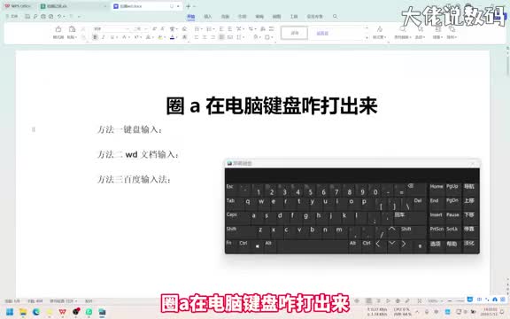 圈a在电脑键盘咋打出来手把手教会您