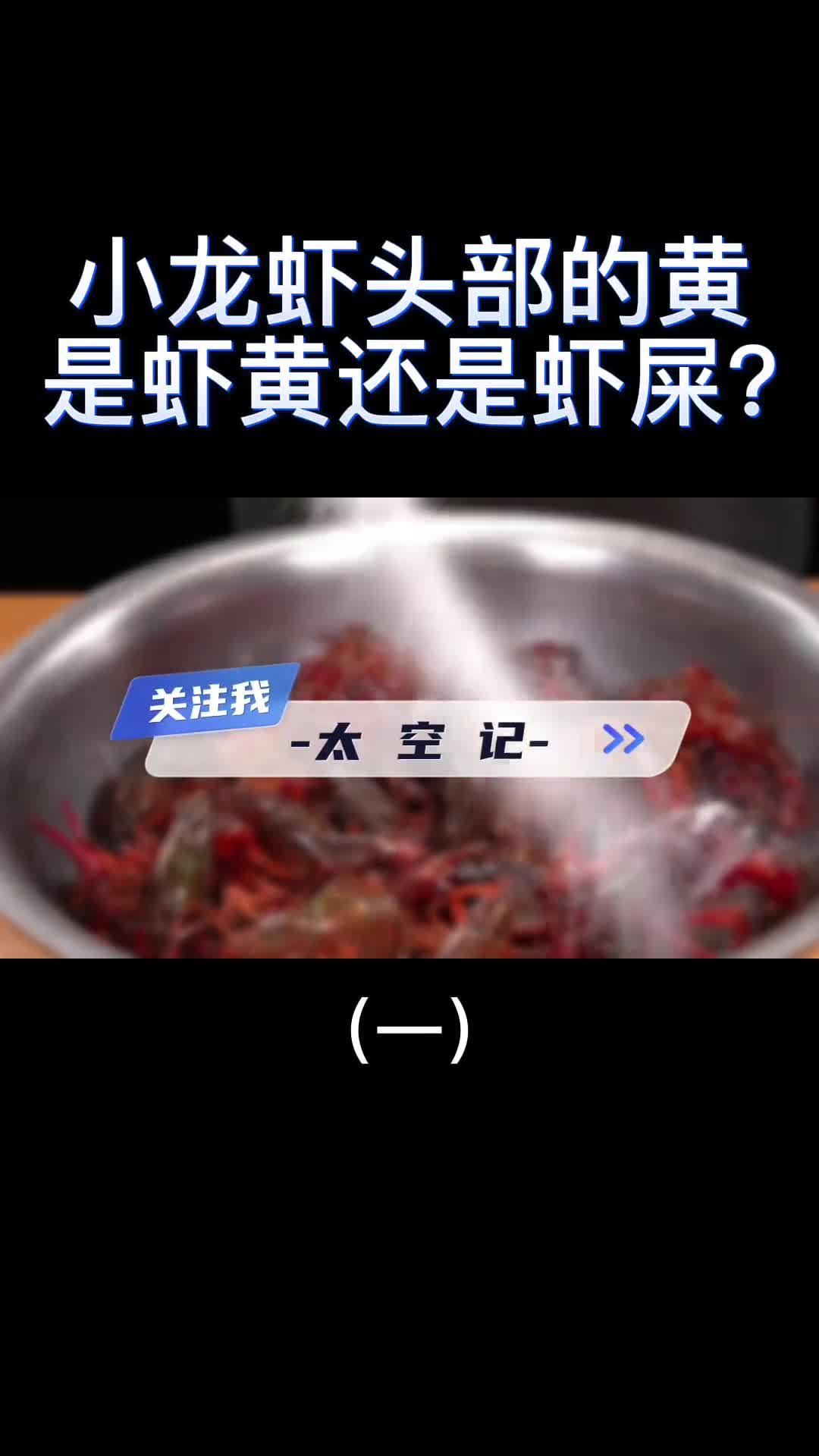 小龙虾头部的黄是虾黄还是虾屎吃了这么多年终于明白了