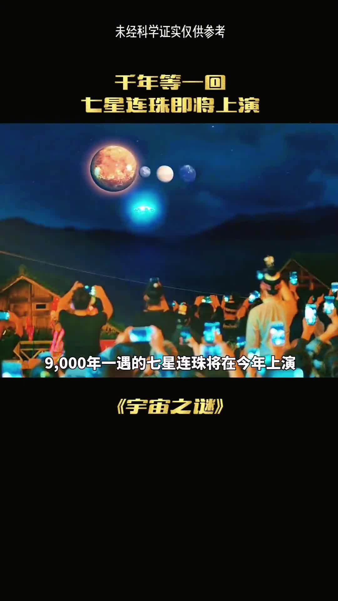 6月16号坐等七星连珠
