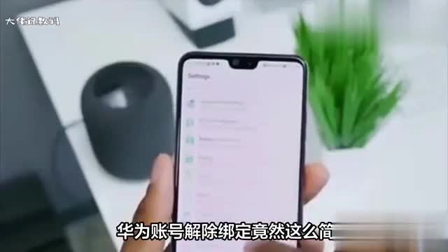 华为账号要如何才能强制解除绑定