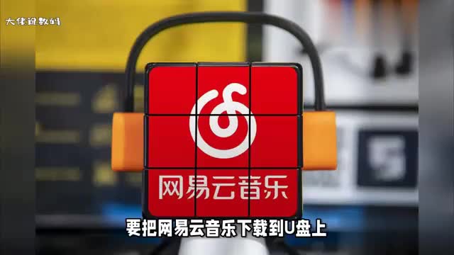 要把网易云音乐下载到U盘上可以按照以下步骤进行操作