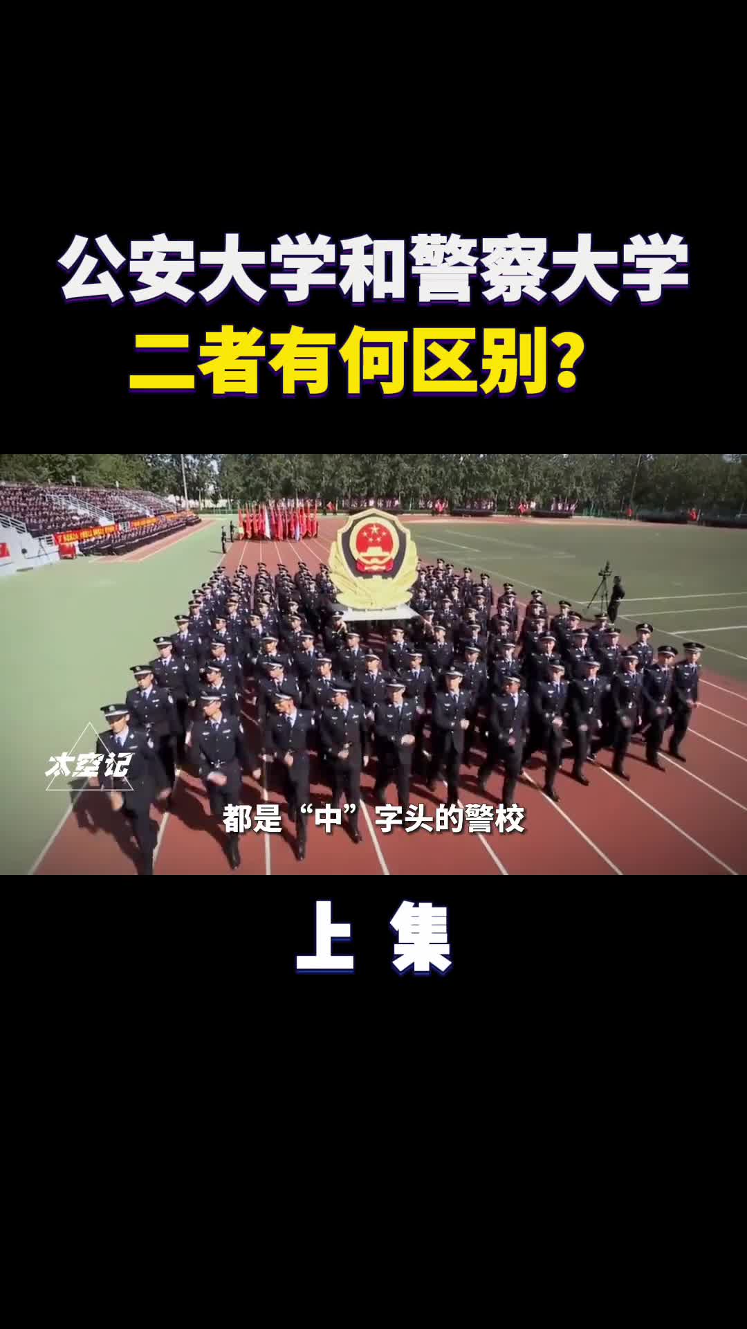 公安大学和警察大学有何不同都属于什么级别