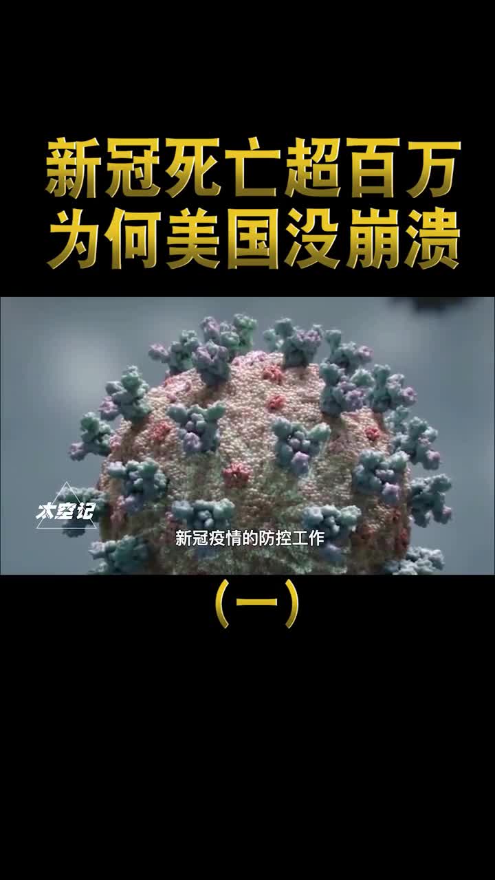 美国新冠死亡人数超百万为什么美国社会还没有崩溃