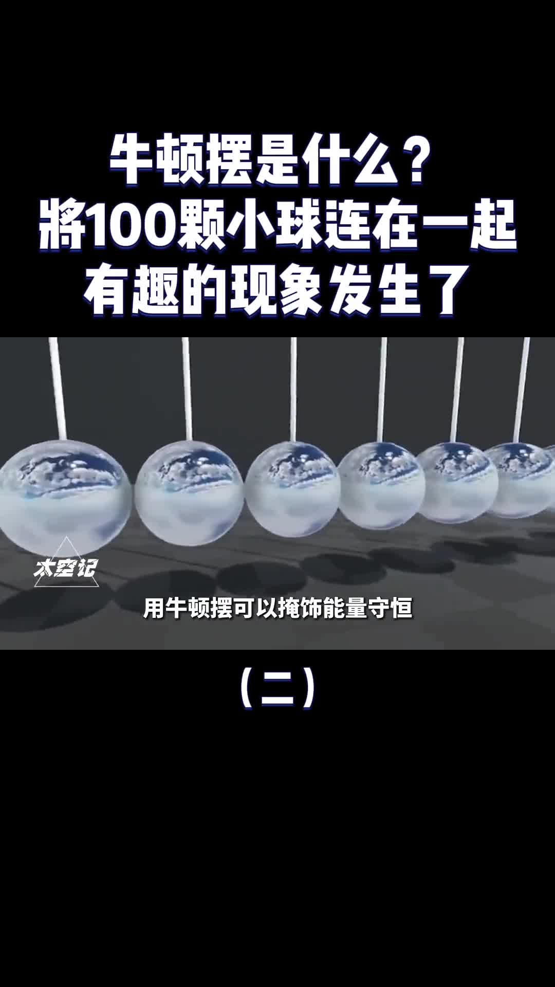 牛顿摆是什么100颗小球连在一起相撞有趣的现象发生了