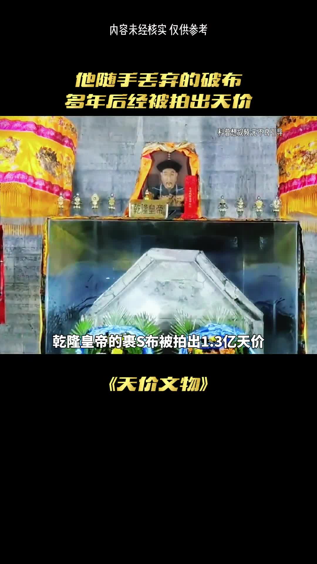 乾隆的裹尸布为什么还能拍卖