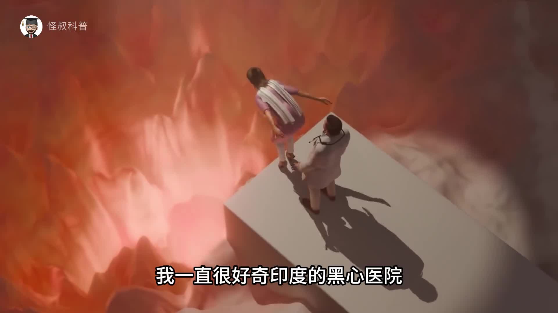 我一直很好奇印度的黑心医院到底有多疯狂