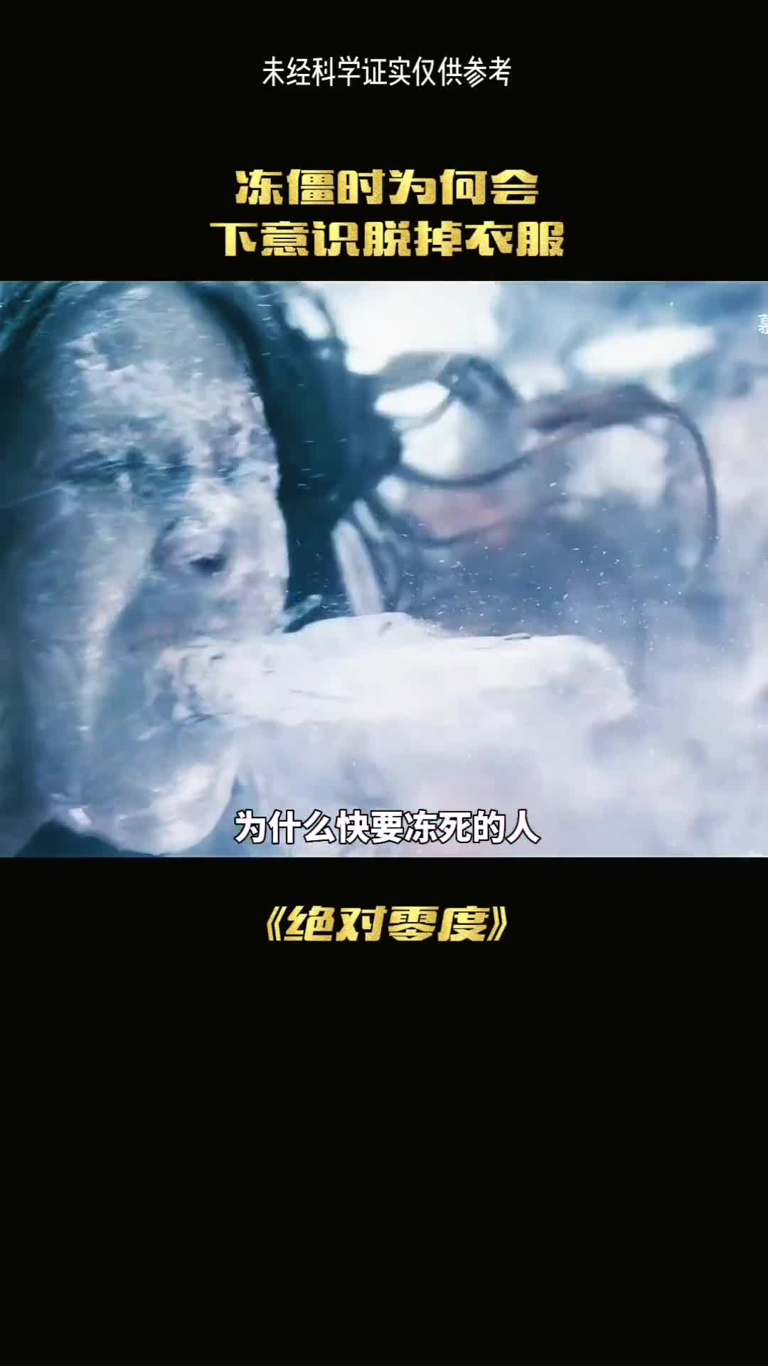 为什么快要冻死人反而要脱掉保暖的衣服