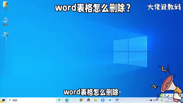 word表格怎么删除操作方法来了看了就会