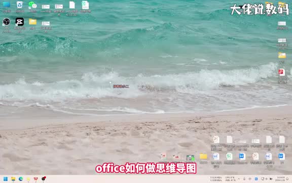 office如何做思维导图