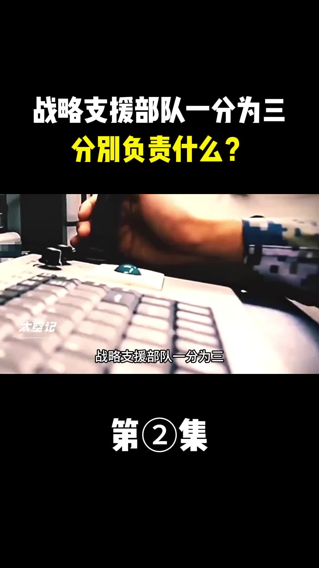 战略支援部队一分为三分别负责什么