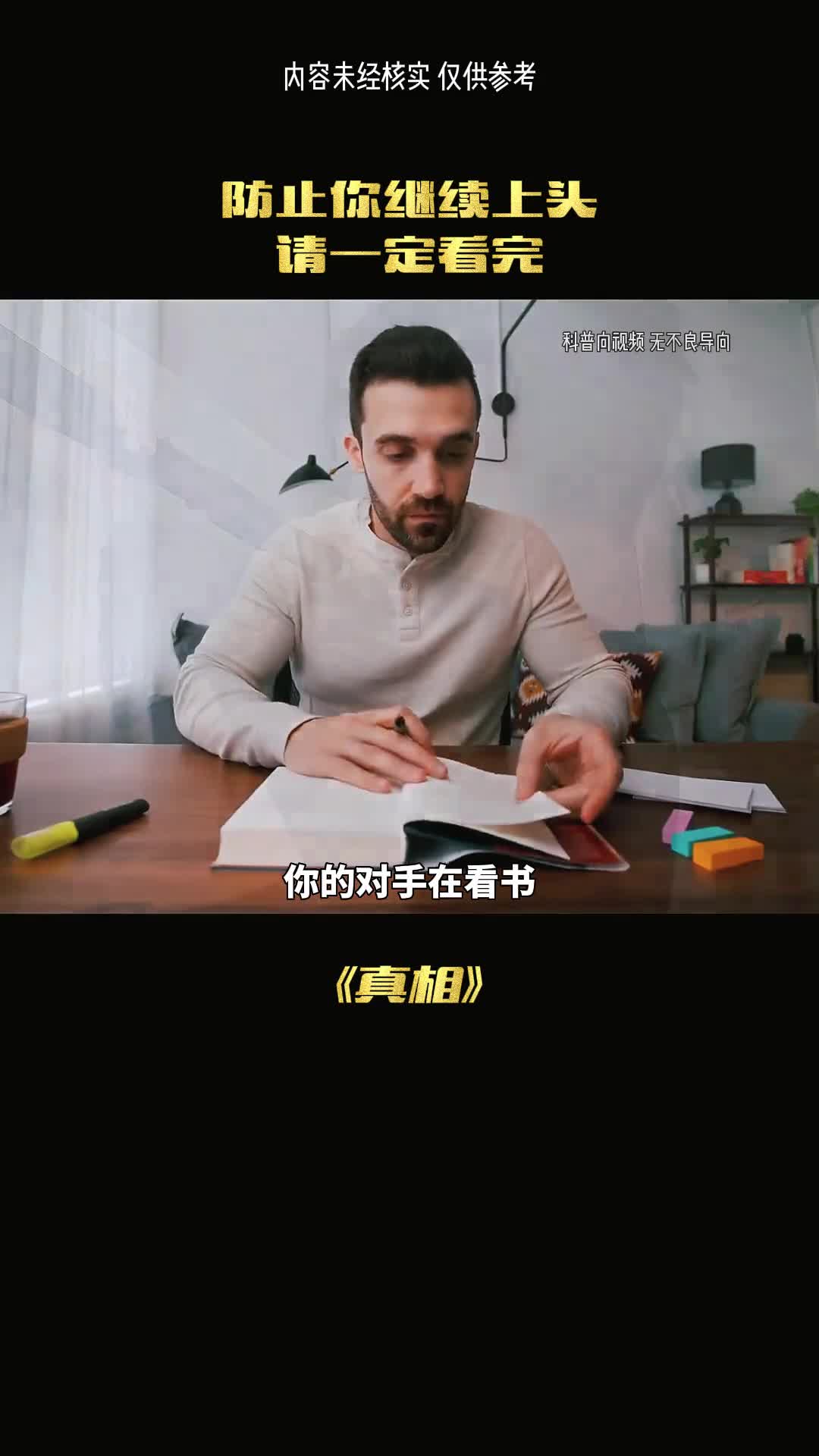 你不知道的真相防止你继续上头