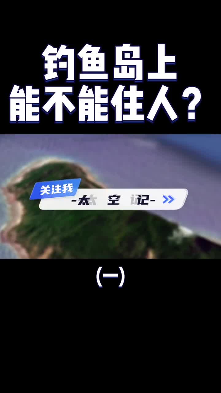 我国钓鱼岛的面积有多大现在能住人吗4分钟带你了解