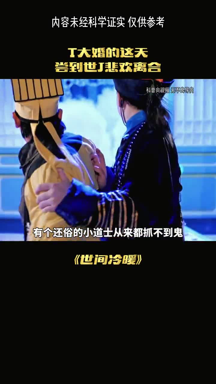 一个小道士大婚之夜究竟发生了什么突变