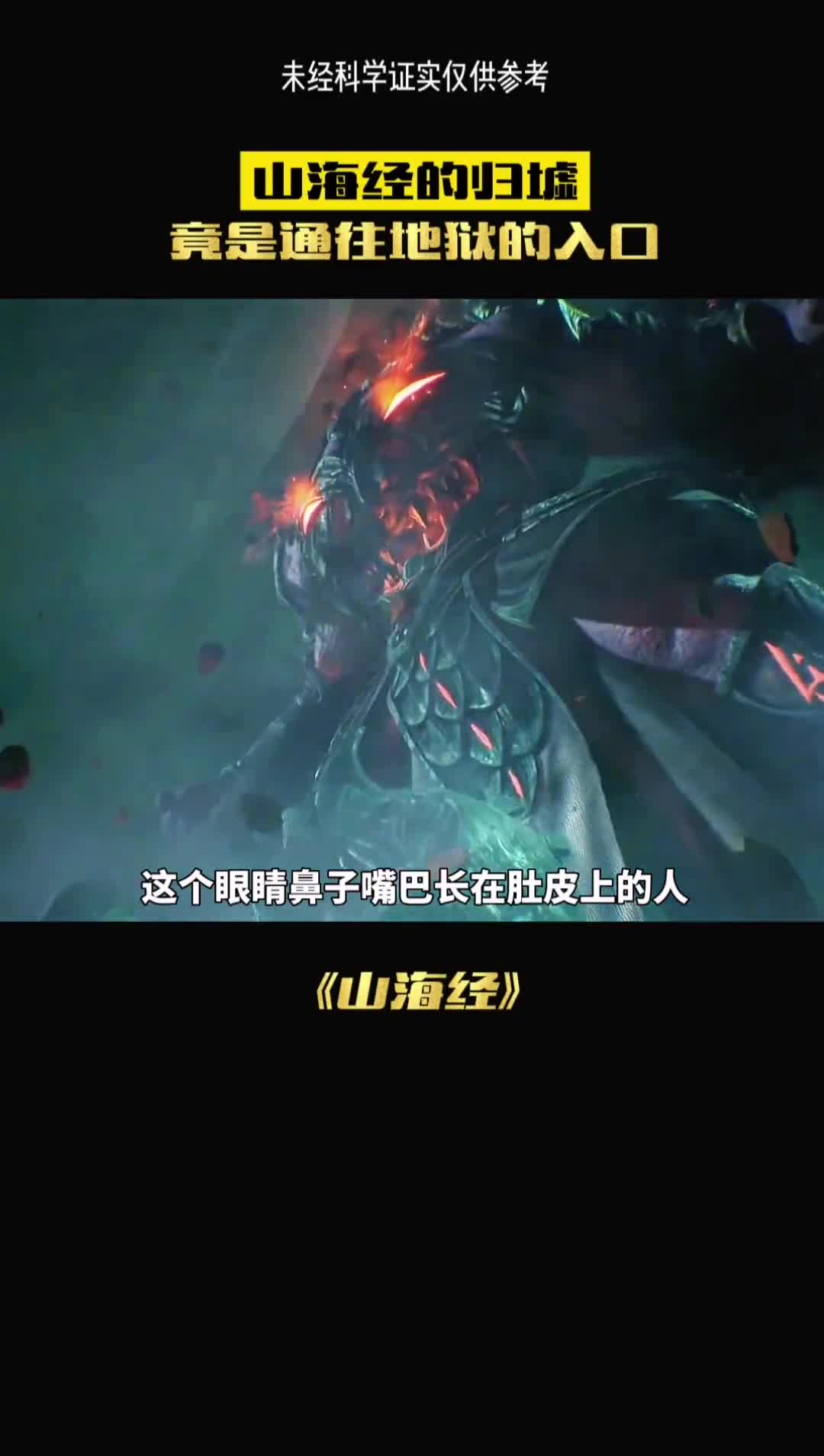 上古奇书山海经中记载的归墟是地狱吗