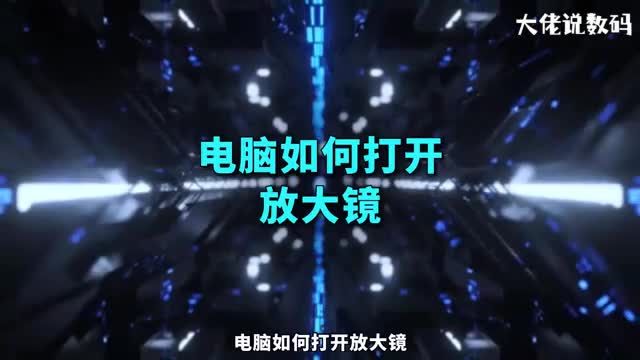 电脑如何打开放大镜