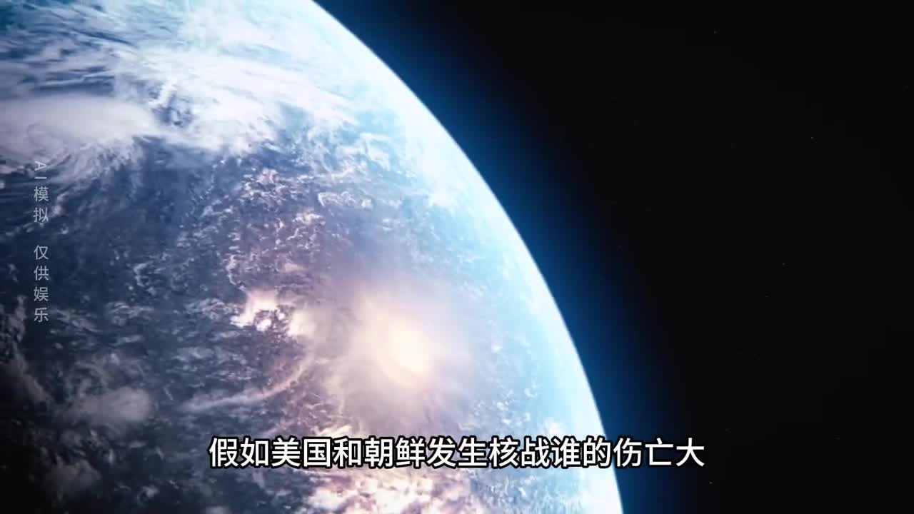 假如美国和朝鲜发生核战谁的伤亡大