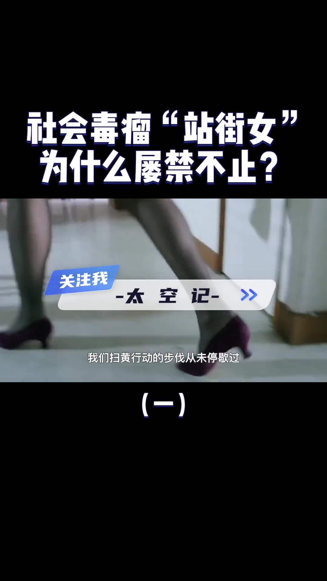 社会毒瘤站街女为什么总是屡禁不止