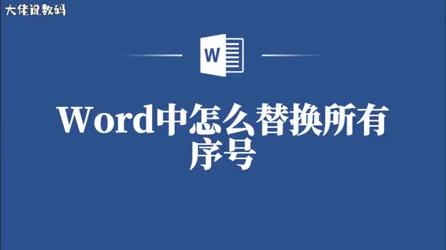 快速搞定教你用Word替换所有序号